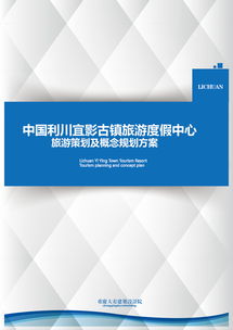 旅游項(xiàng)目策劃 從創(chuàng)意構(gòu)思到成功落地的全流程指南
